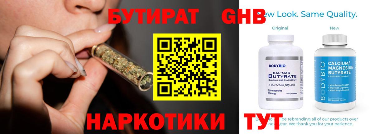 БУТИРАТ GHB  Вход с VPN  Отрадное 